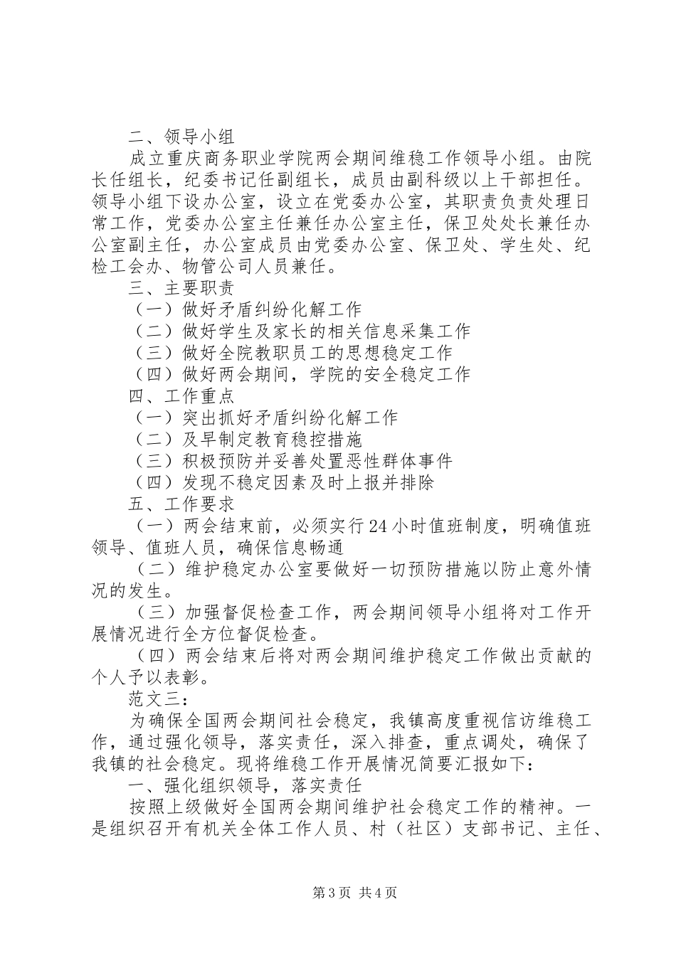 两会期间维稳工作总结范文_第3页