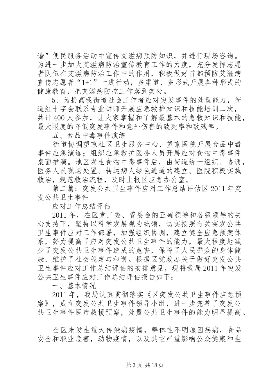 XX年突发公共卫生事件应对工作总结_第3页
