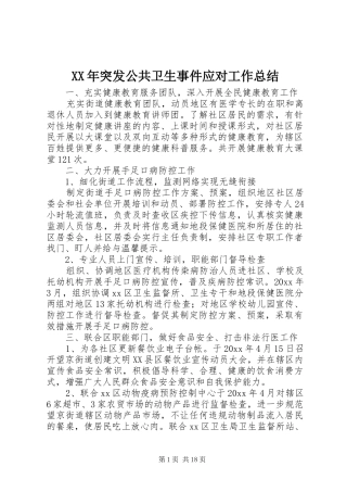 XX年突发公共卫生事件应对工作总结
