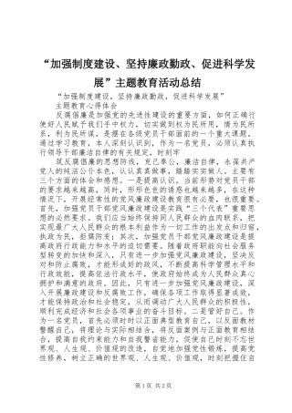 “加强制度建设、坚持廉政勤政、促进科学发展”主题教育活动总结 (3)