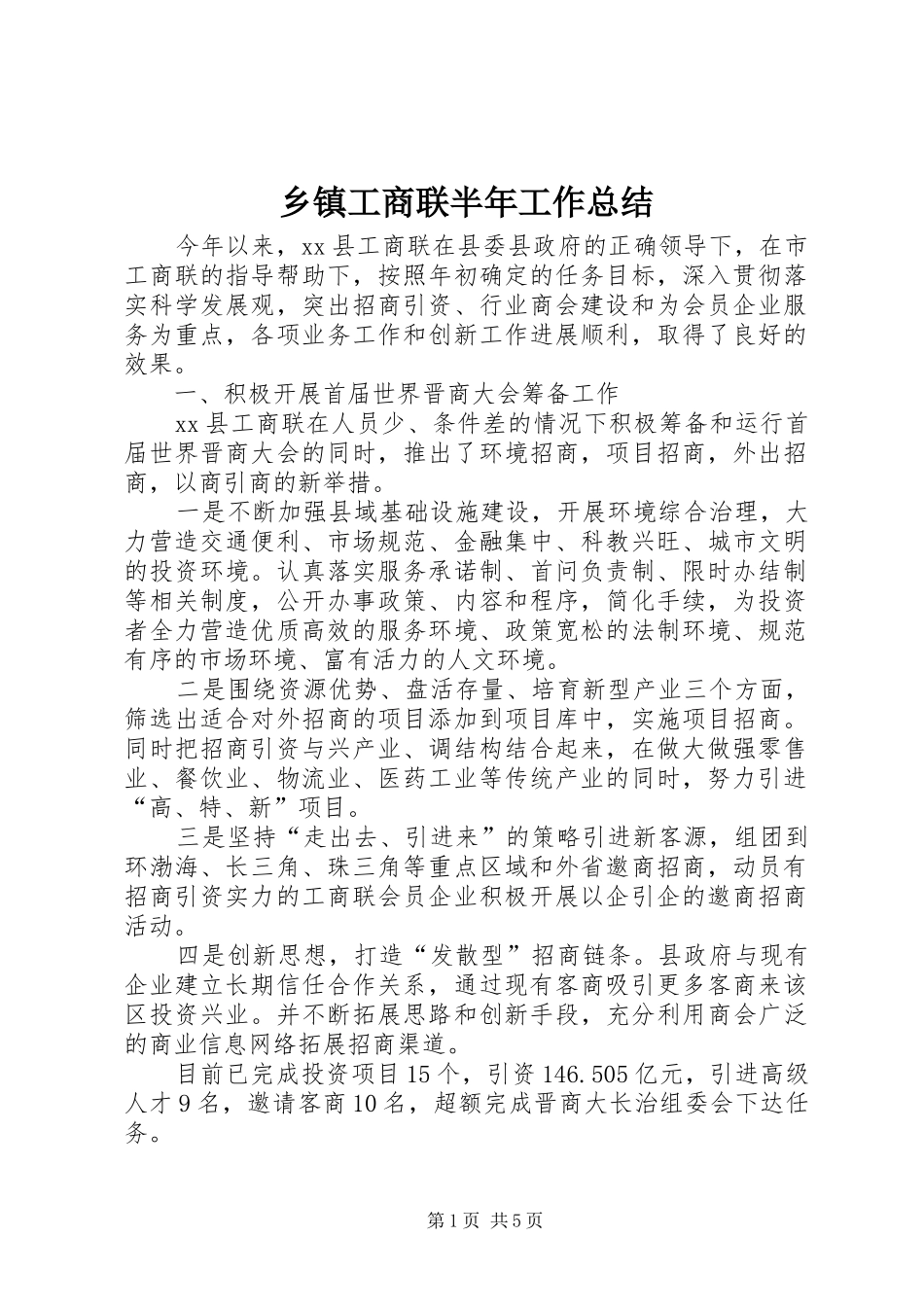 乡镇工商联半年工作总结_第1页