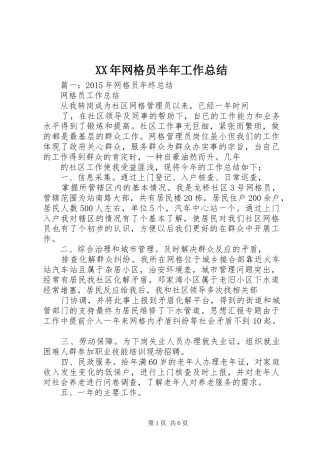 XX年网格员半年工作总结