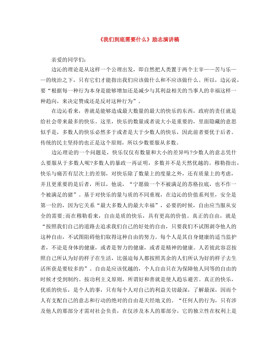 《我们到底需要什么》励志演讲稿 _第1页