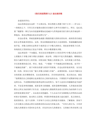 《我们到底需要什么》励志演讲稿 