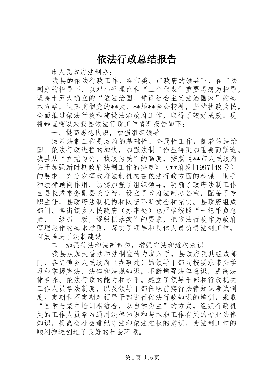 依法行政总结报告_第1页