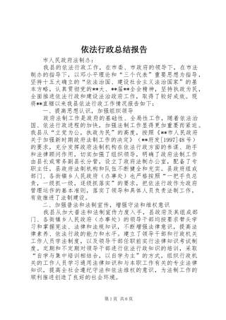 依法行政总结报告