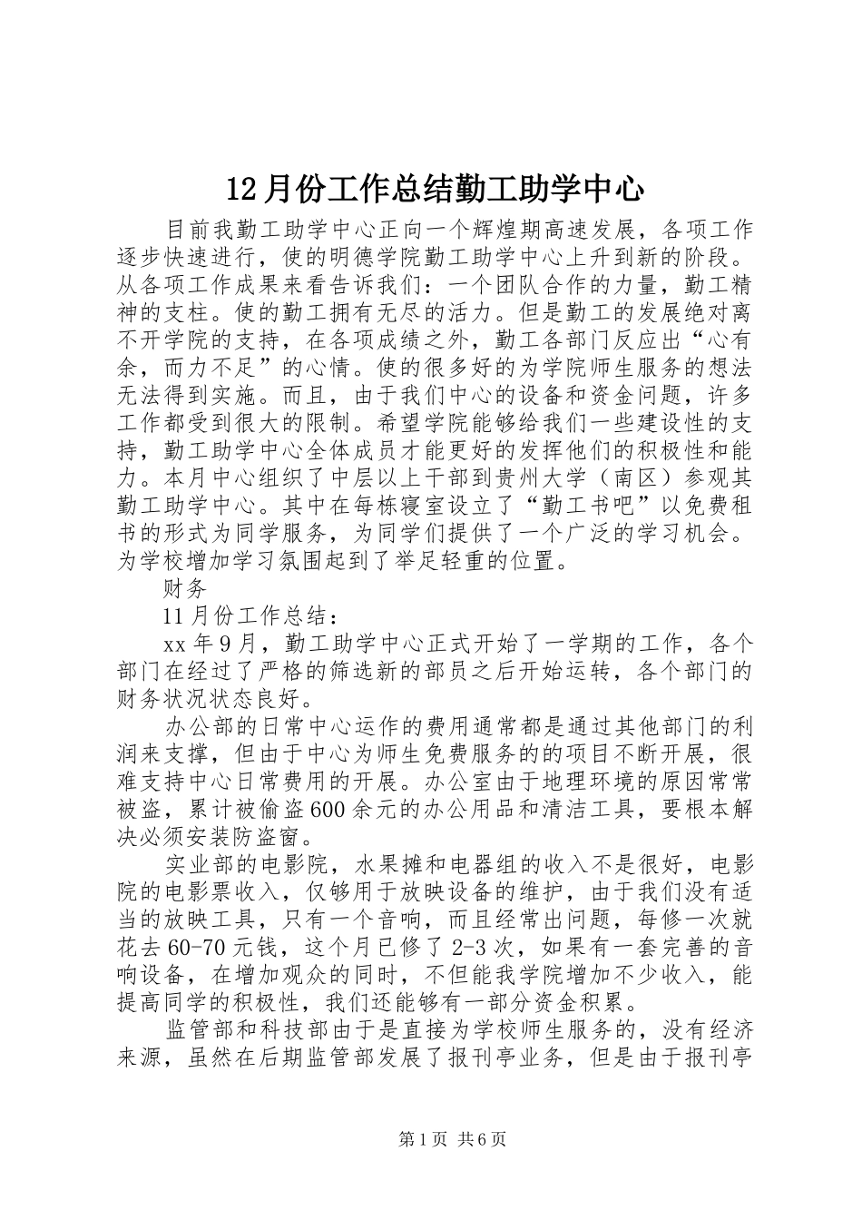 12月份工作总结勤工助学中心_第1页