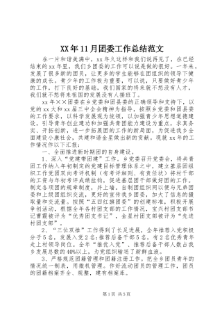 XX年11月团委工作总结范文
