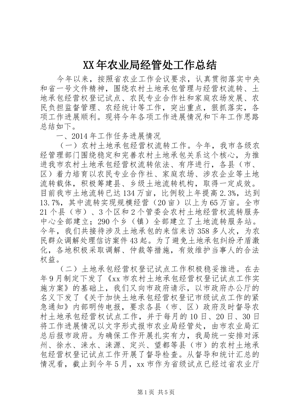 XX年农业局经管处工作总结_第1页