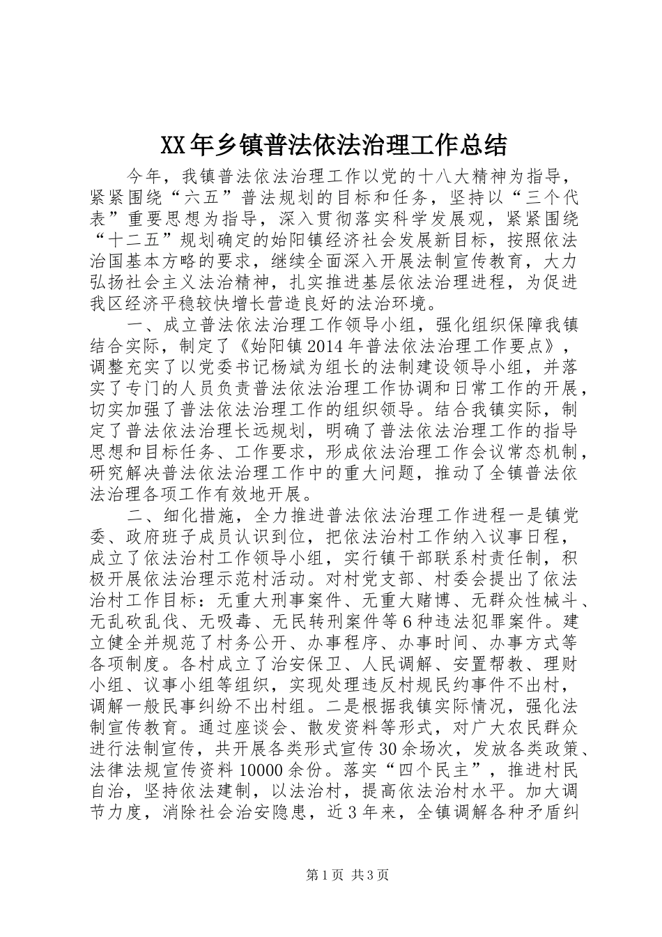 XX年乡镇普法依法治理工作总结_第1页