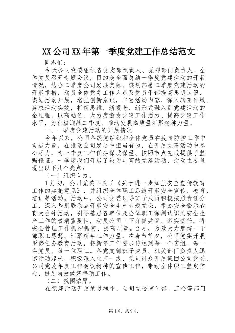 XX公司XX年第一季度党建工作总结范文_第1页