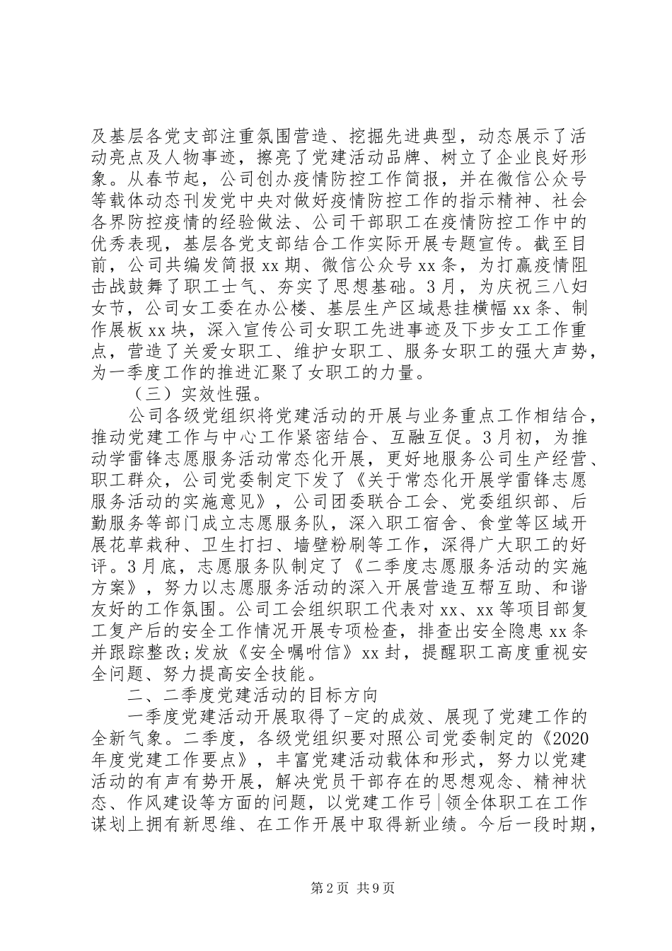 XX公司XX年第一季度党建工作总结范文_第2页