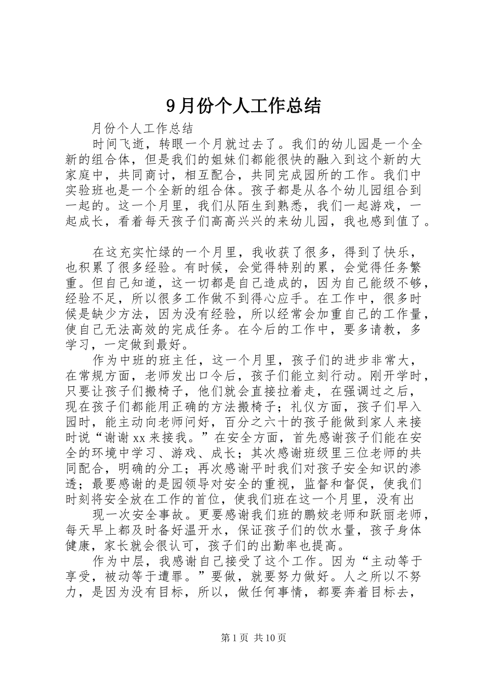 9月份个人工作总结_第1页
