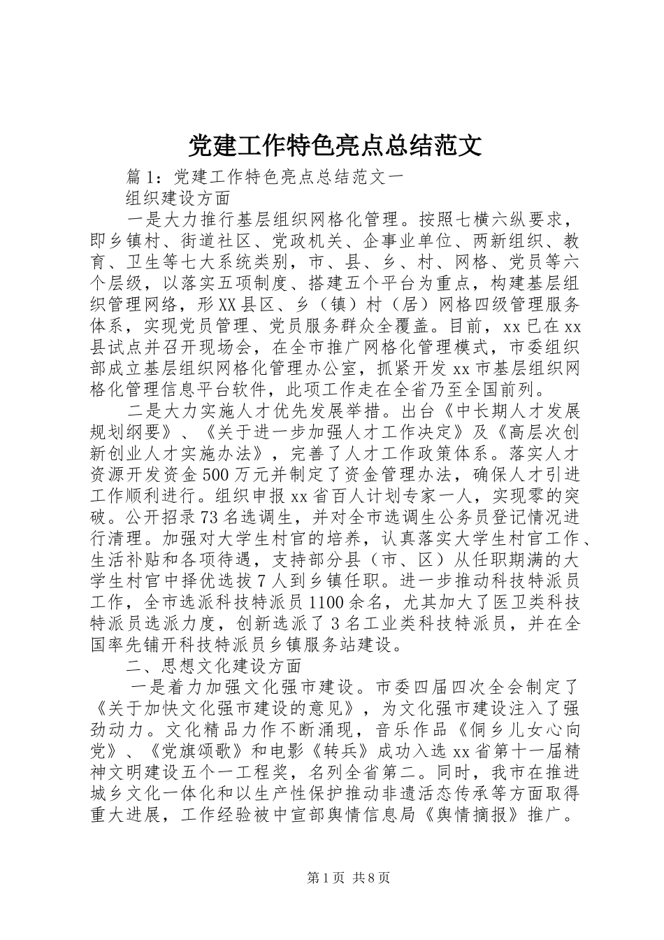 党建工作特色亮点总结范文_第1页