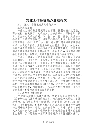 党建工作特色亮点总结范文