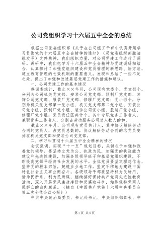 公司党组织学习十六届五中全会的总结 (11)