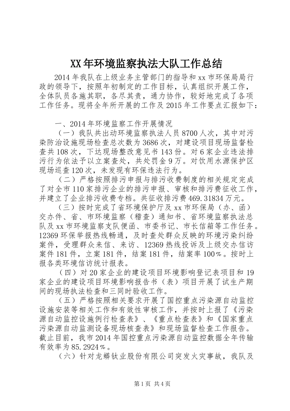 XX年环境监察执法大队工作总结_第1页
