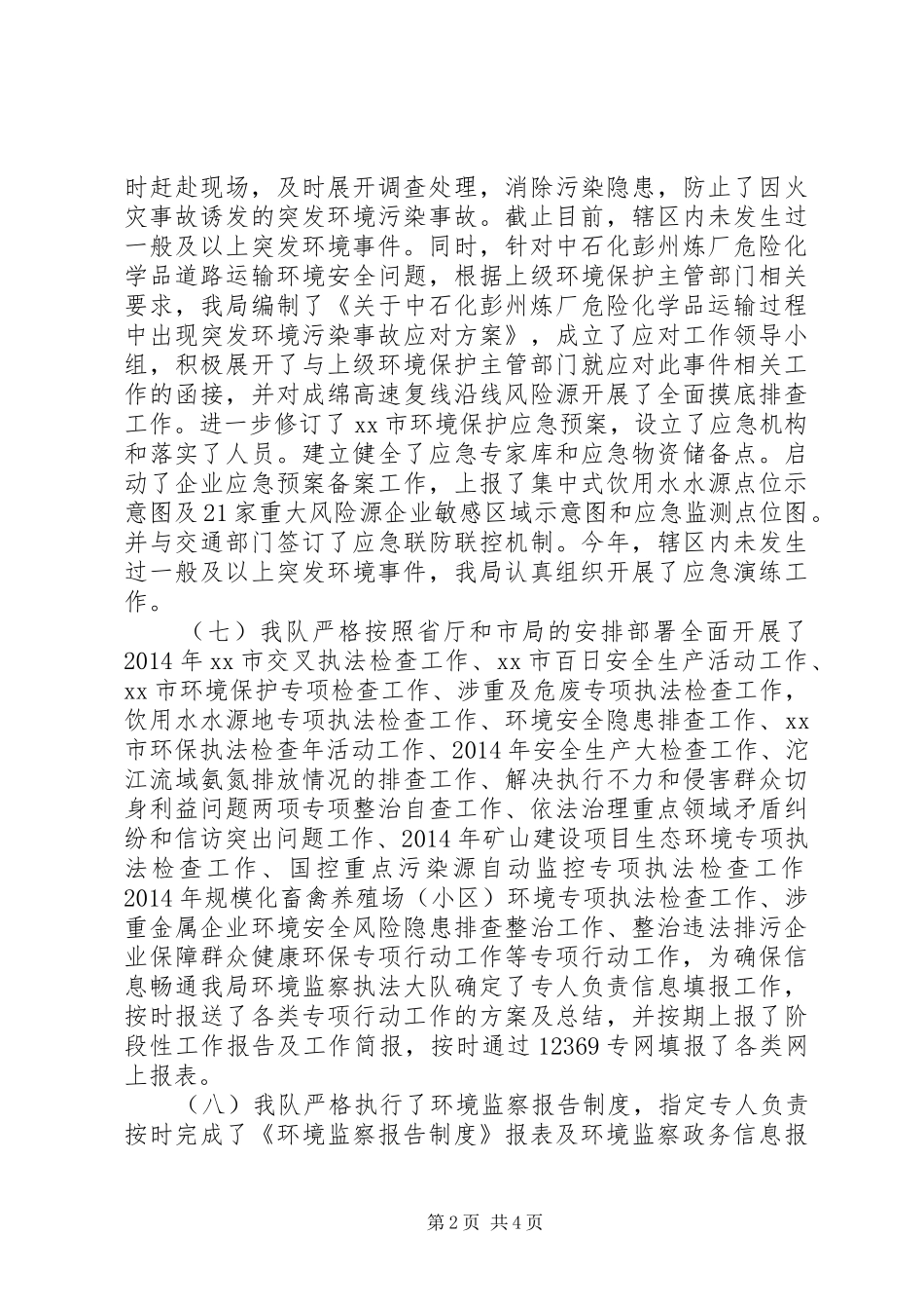 XX年环境监察执法大队工作总结_第2页