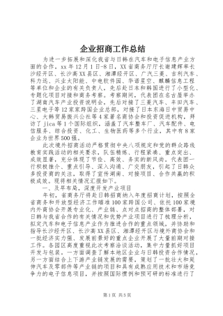 企业招商工作总结