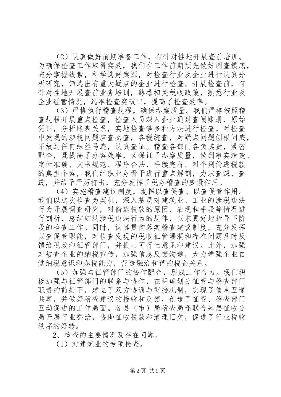 上半年税收稽查工作总结_第2页