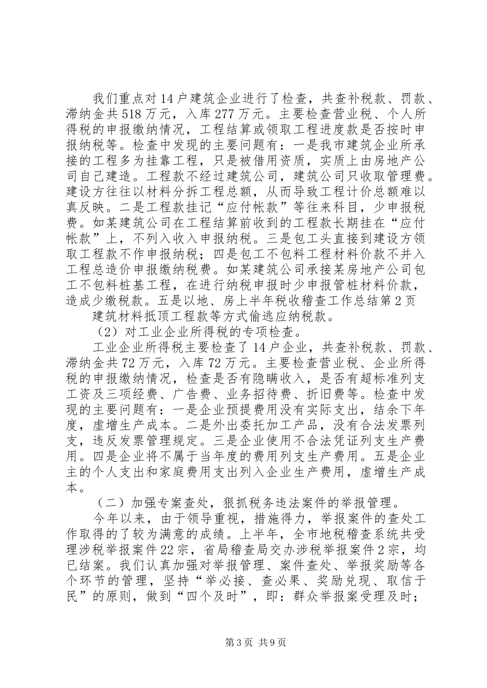 上半年税收稽查工作总结_第3页