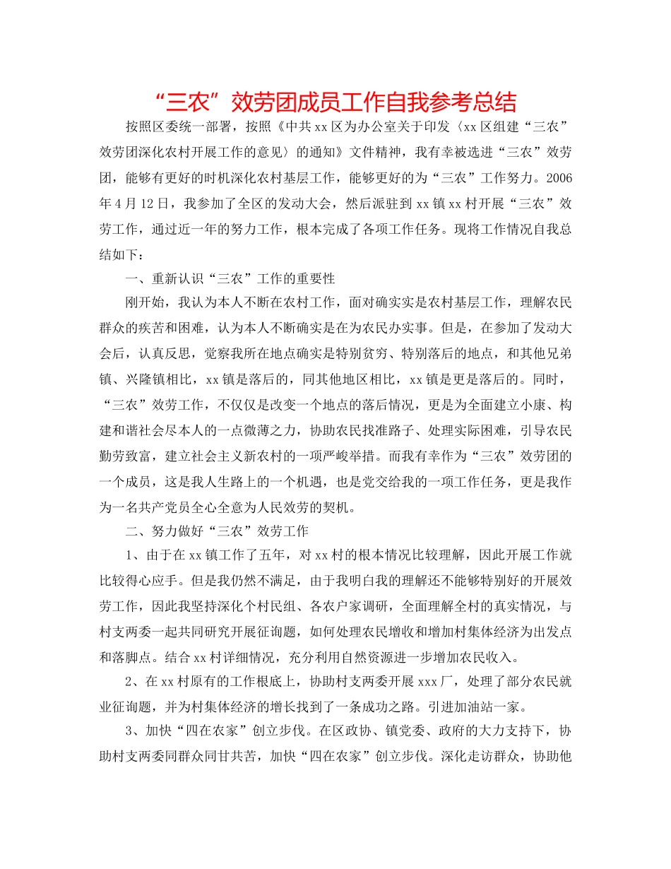 “三农”服务团成员工作自我参考总结 _第1页