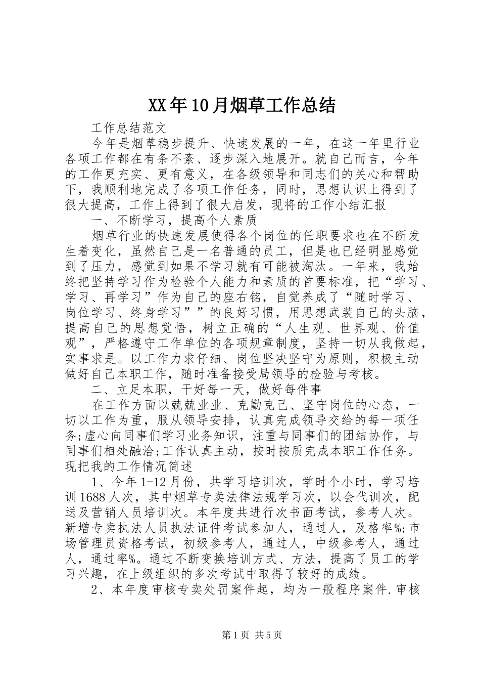 XX年10月烟草工作总结_第1页