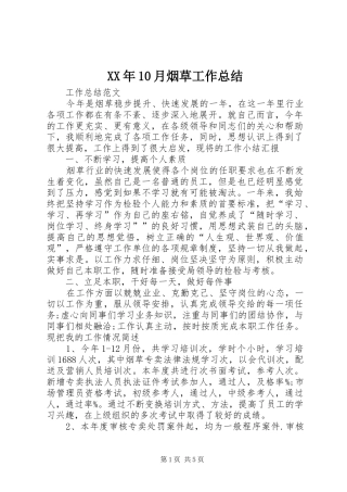 XX年10月烟草工作总结