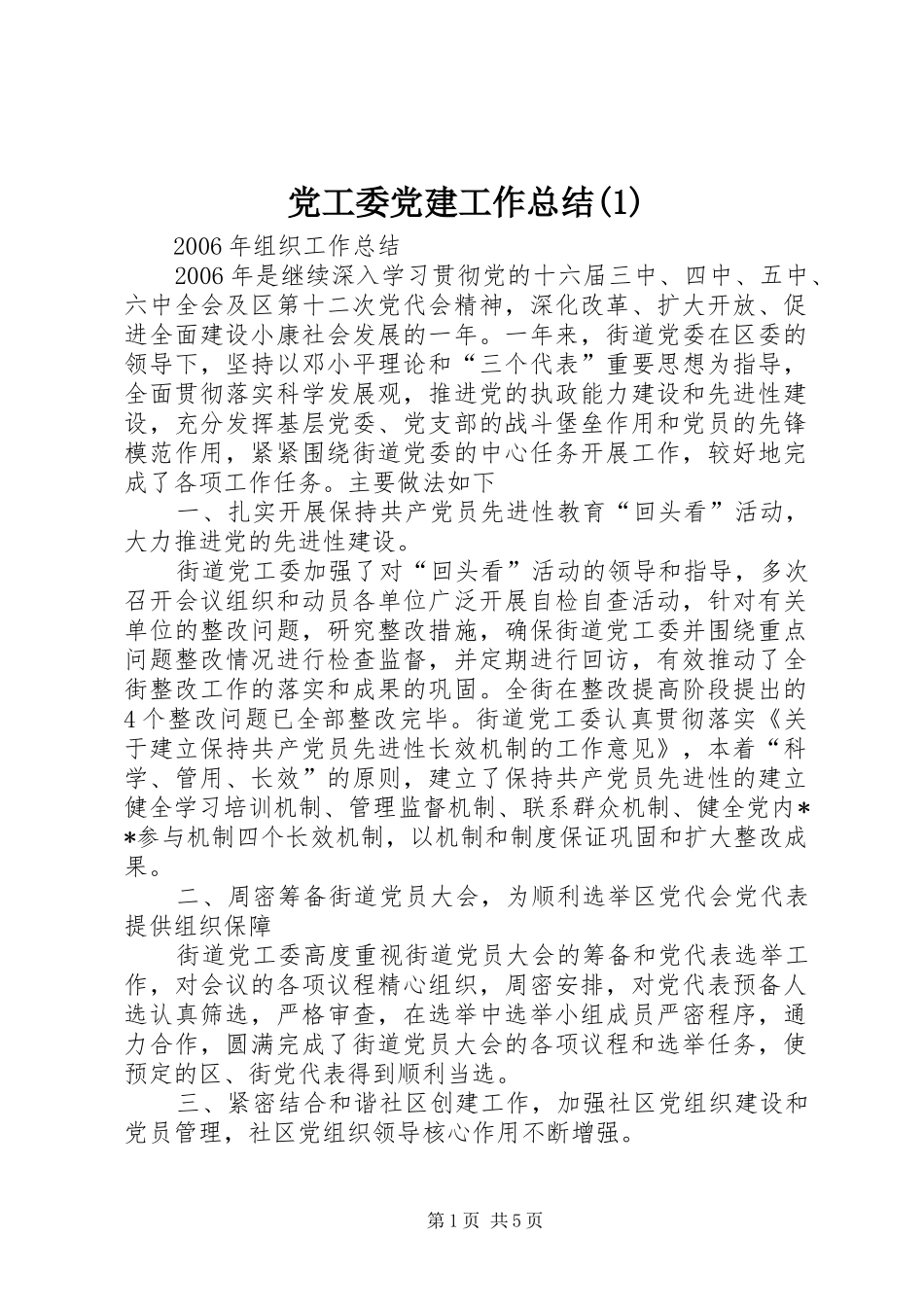 党工委党建工作总结(1)_第1页