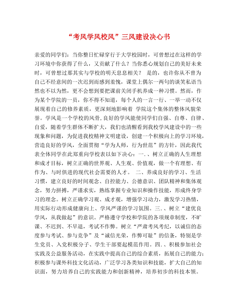 “考风学风校风”三风建设决心书 _第1页