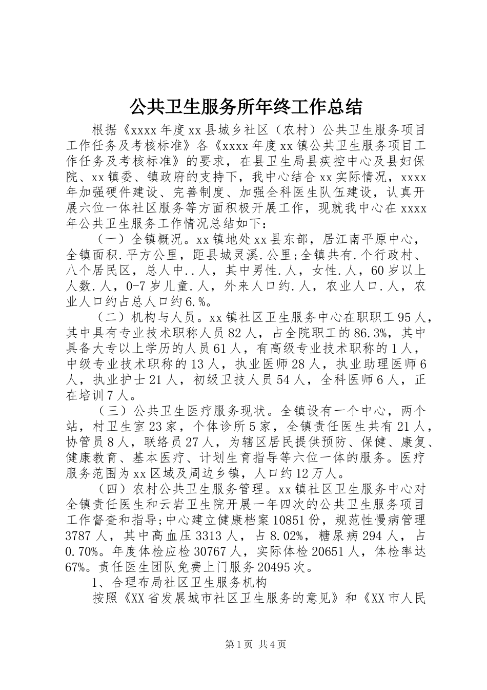 公共卫生服务所年终工作总结_第1页