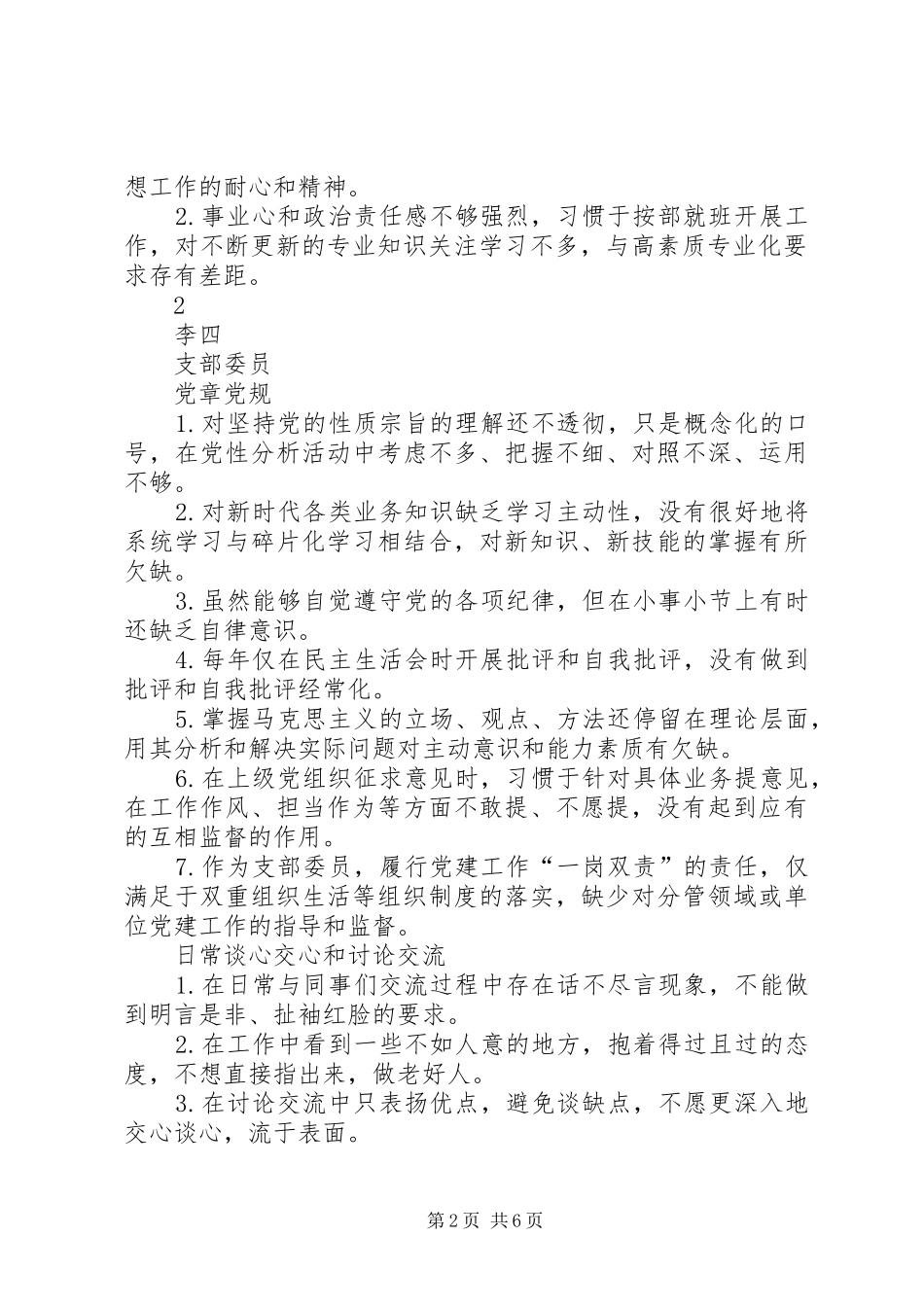 党支部党员对照“三个方面”找差距清单汇总_第2页