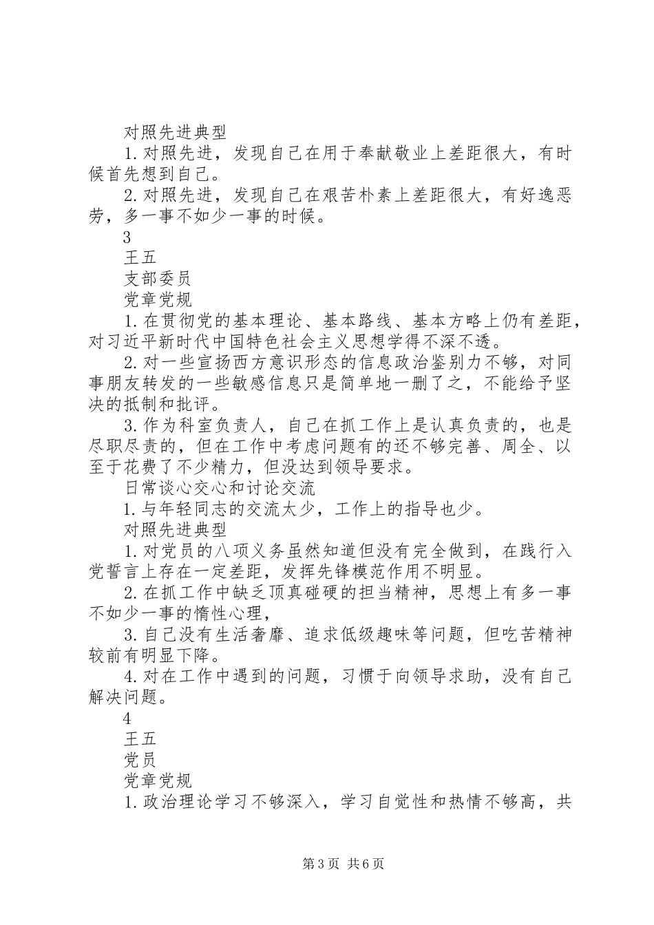 党支部党员对照“三个方面”找差距清单汇总_第3页