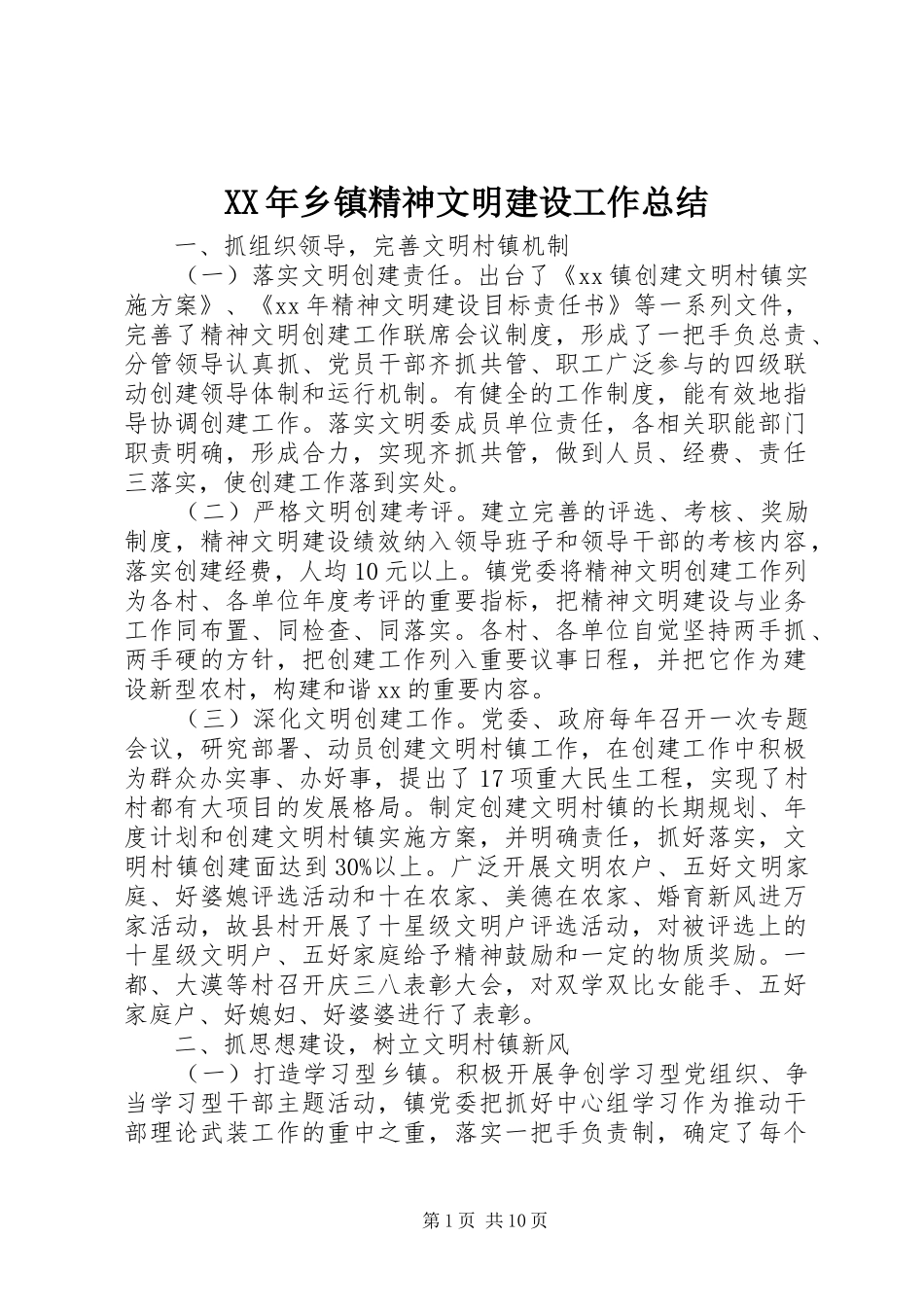 XX年乡镇精神文明建设工作总结_第1页