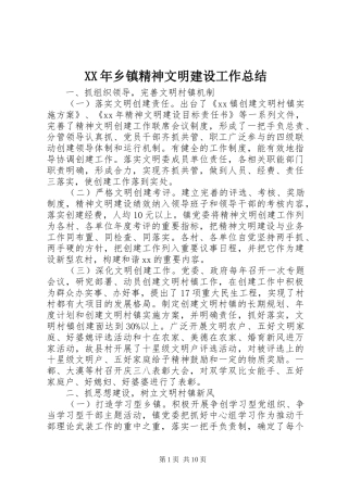 XX年乡镇精神文明建设工作总结