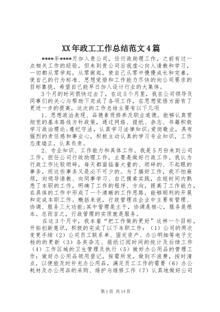 XX年政工工作总结范文4篇