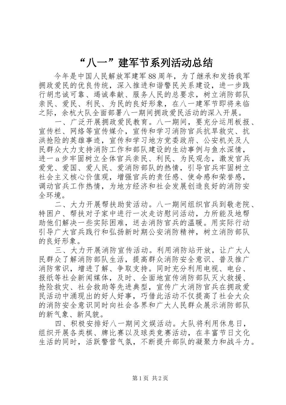 “八一”建军节系列活动总结_第1页