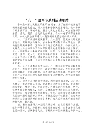 “八一”建军节系列活动总结