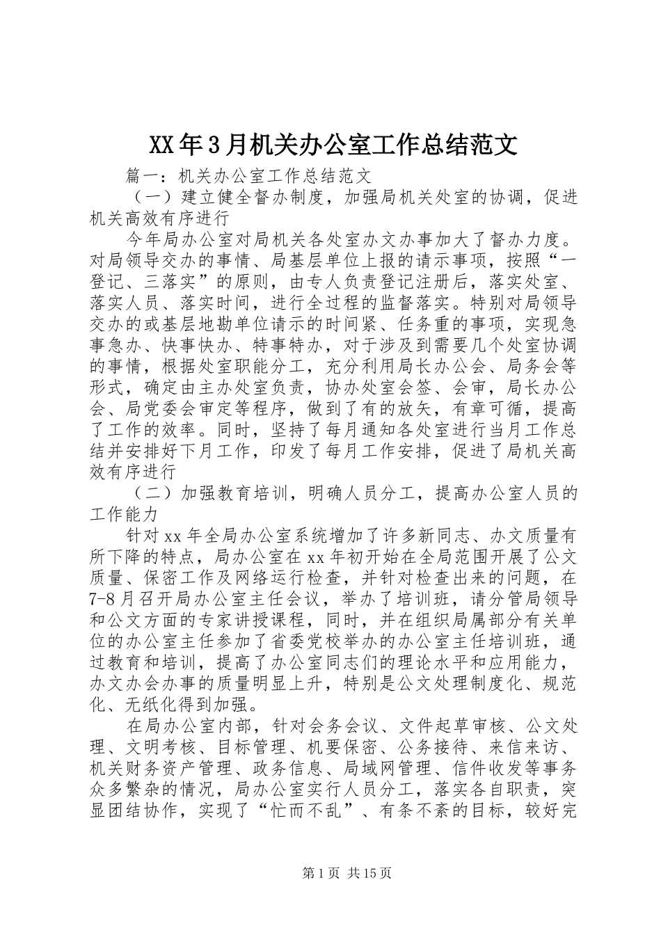XX年3月机关办公室工作总结范文_第1页