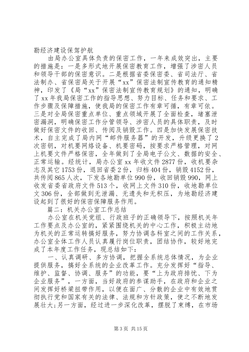 XX年3月机关办公室工作总结范文_第3页