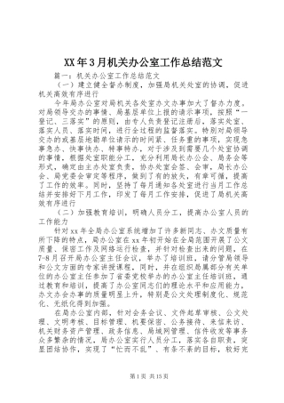 XX年3月机关办公室工作总结范文