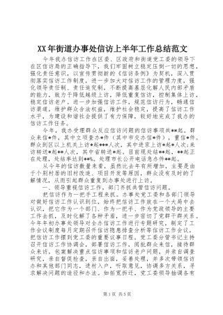 XX年街道办事处信访上半年工作总结范文