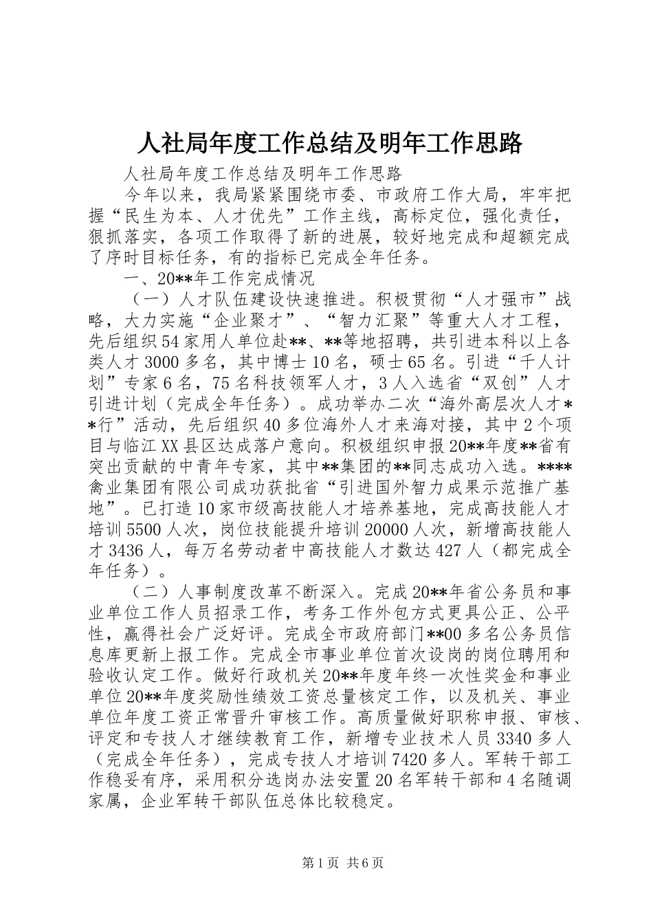 人社局年度工作总结及明年工作思路_第1页