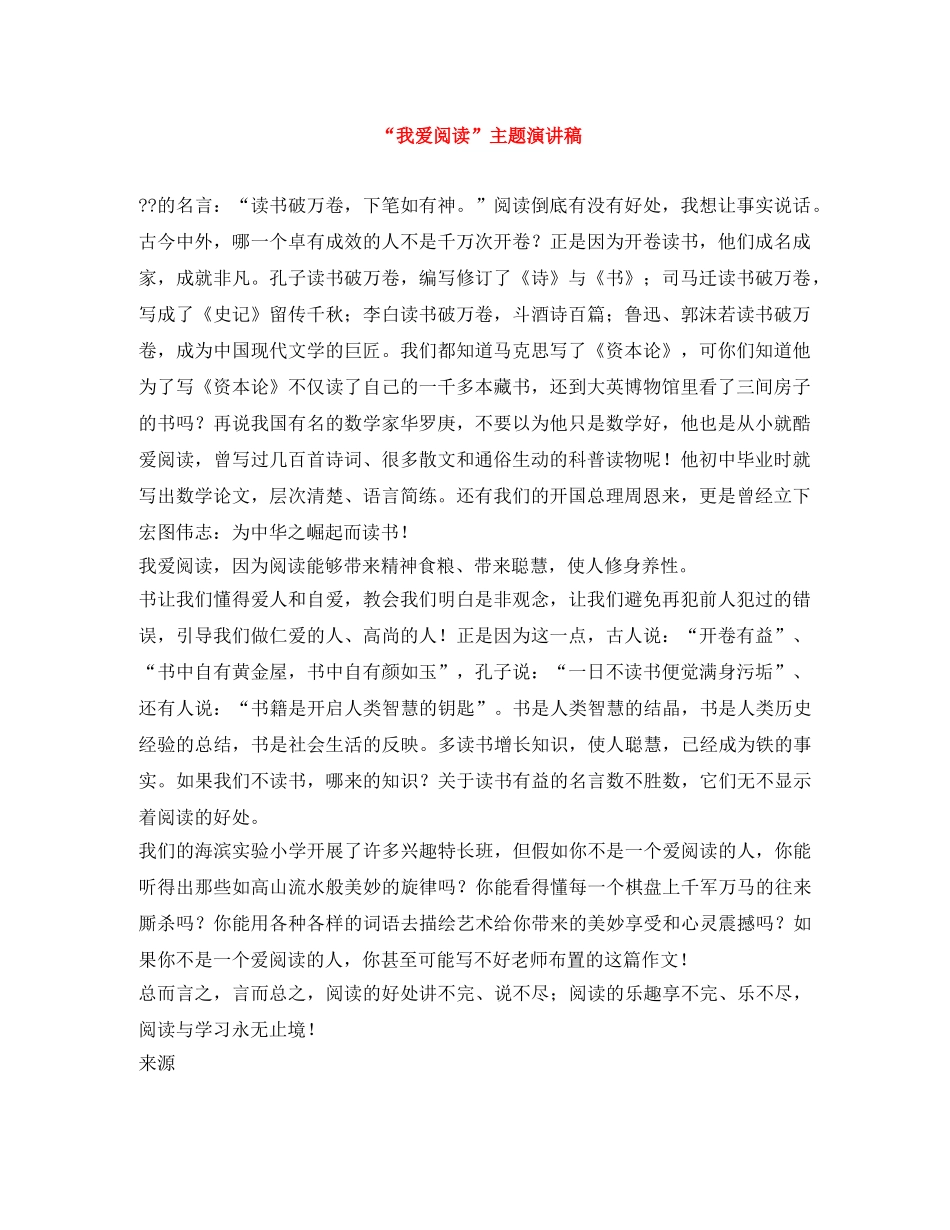 “我爱阅读”主题演讲稿 _第1页