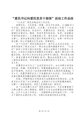 “爱民书记向爱民党员干部深”活动工作总结 (3)