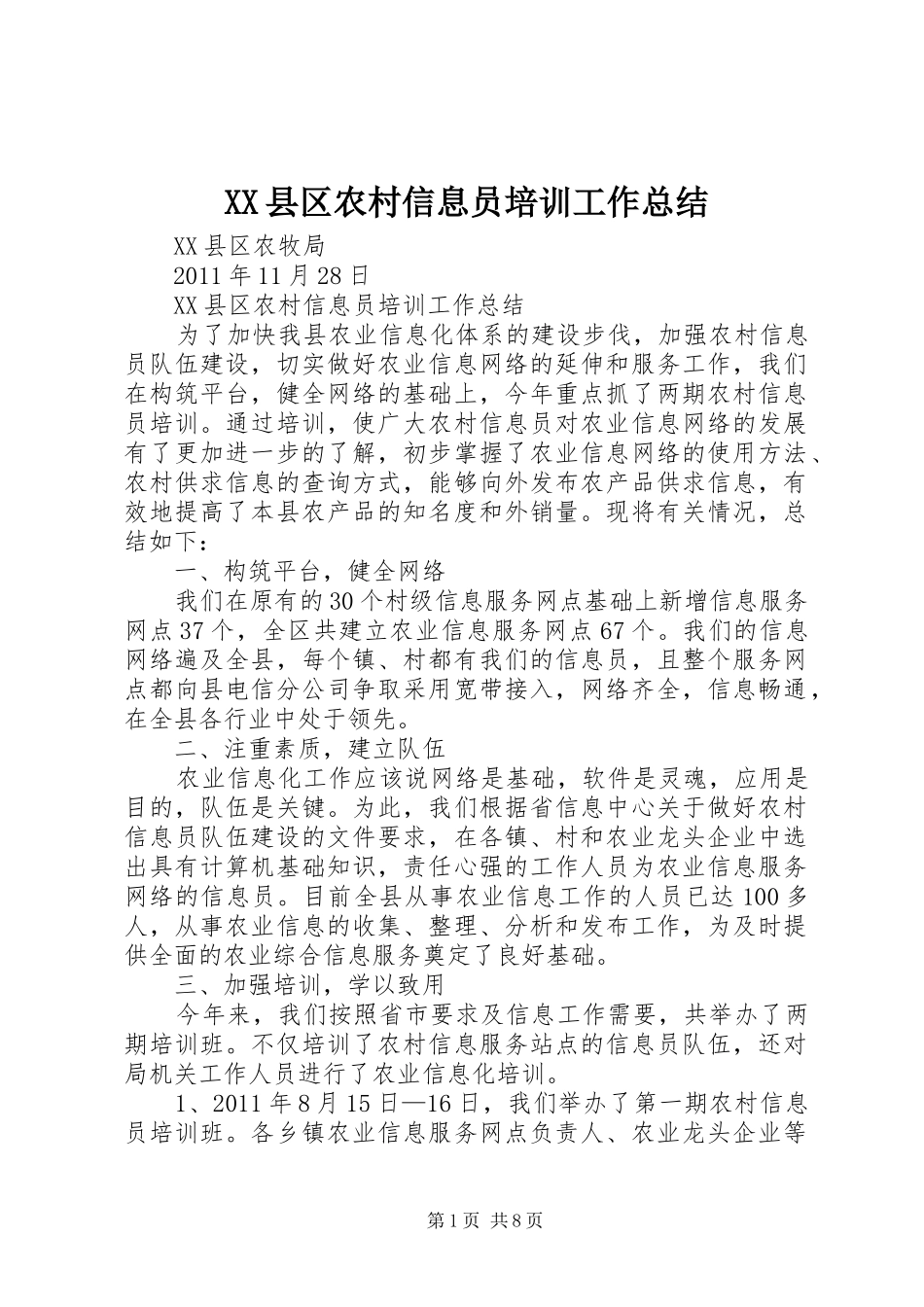 XX县区农村信息员培训工作总结_第1页