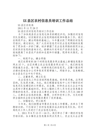XX县区农村信息员培训工作总结