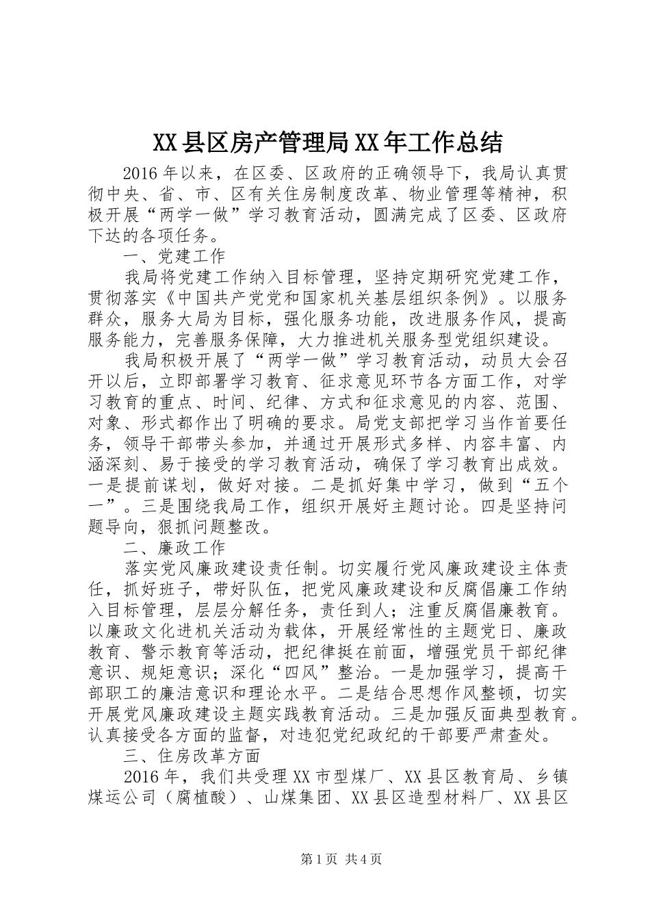 XX县区房产管理局XX年工作总结_第1页