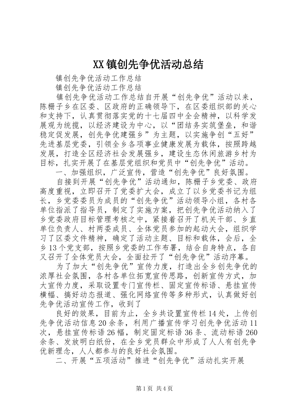 XX镇创先争优活动总结 (3)_第1页