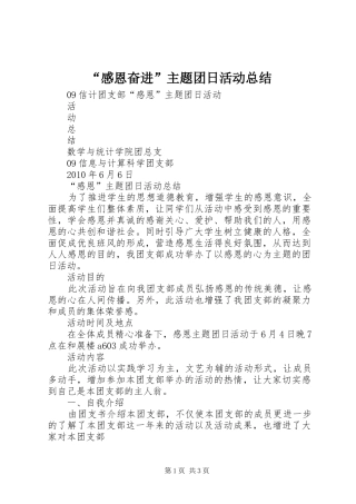 “感恩奋进”主题团日活动总结 (3)